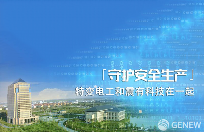 TBEA junto con el genevo protege la seguridad de la producción